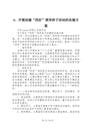 开展创建“四好”领导班子活动的方案 