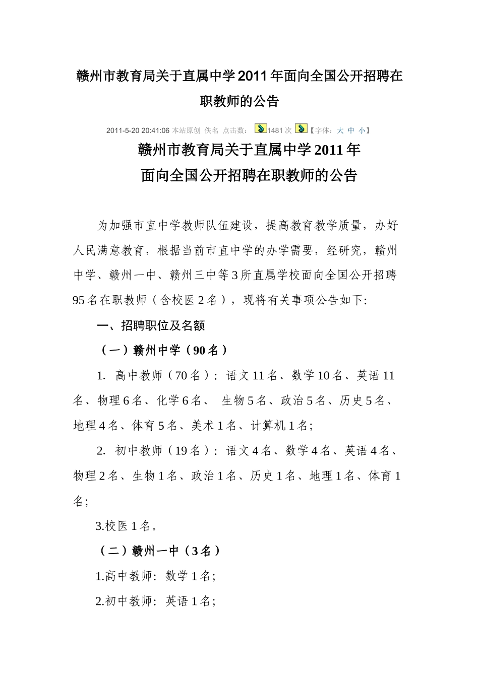 赣州市教育局关于直属中学XXXX年面向全国公开招聘在职教师的公告_第1页