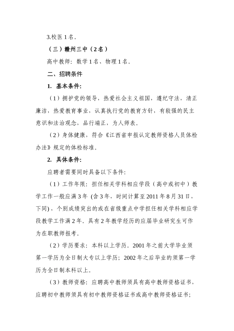 赣州市教育局关于直属中学XXXX年面向全国公开招聘在职教师的公告_第2页