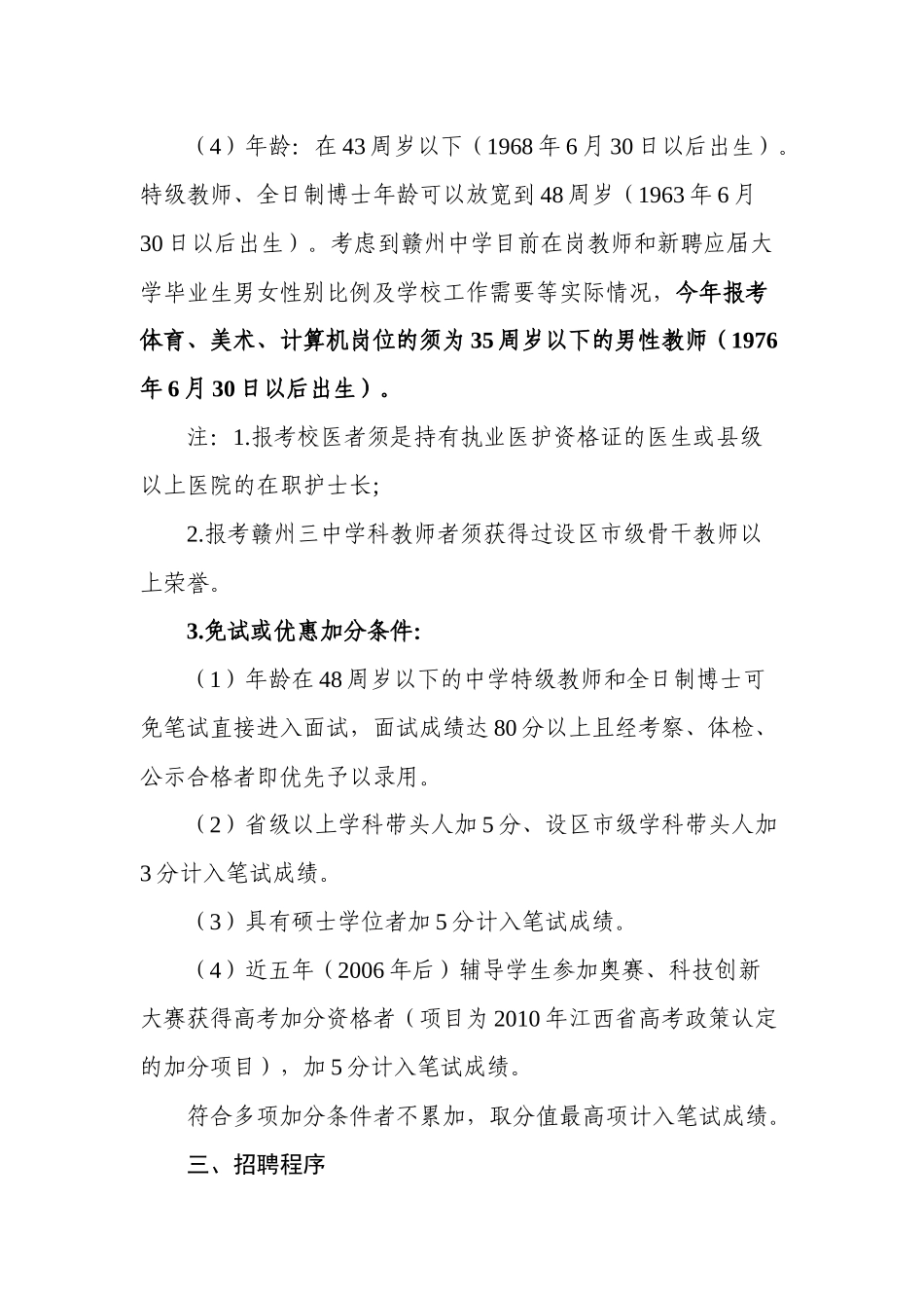 赣州市教育局关于直属中学XXXX年面向全国公开招聘在职教师的公告_第3页