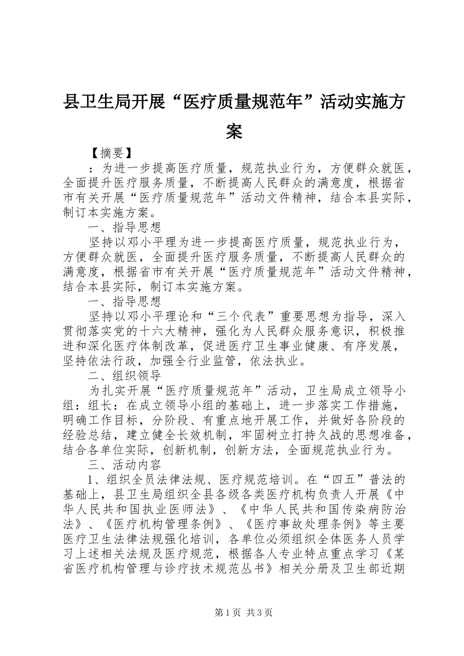 县卫生局开展“医疗质量规范年”活动方案 _第1页