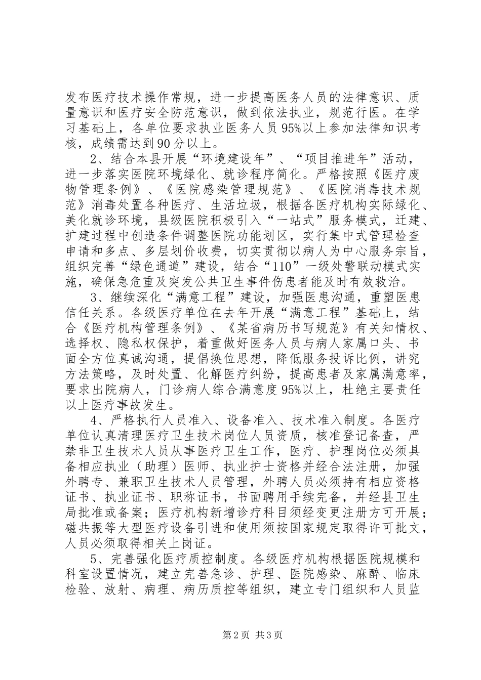 县卫生局开展“医疗质量规范年”活动方案 _第2页