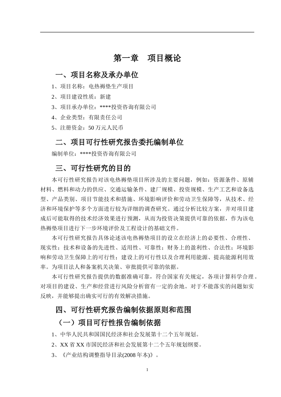 电热褥垫项目可行性研究报告_第2页