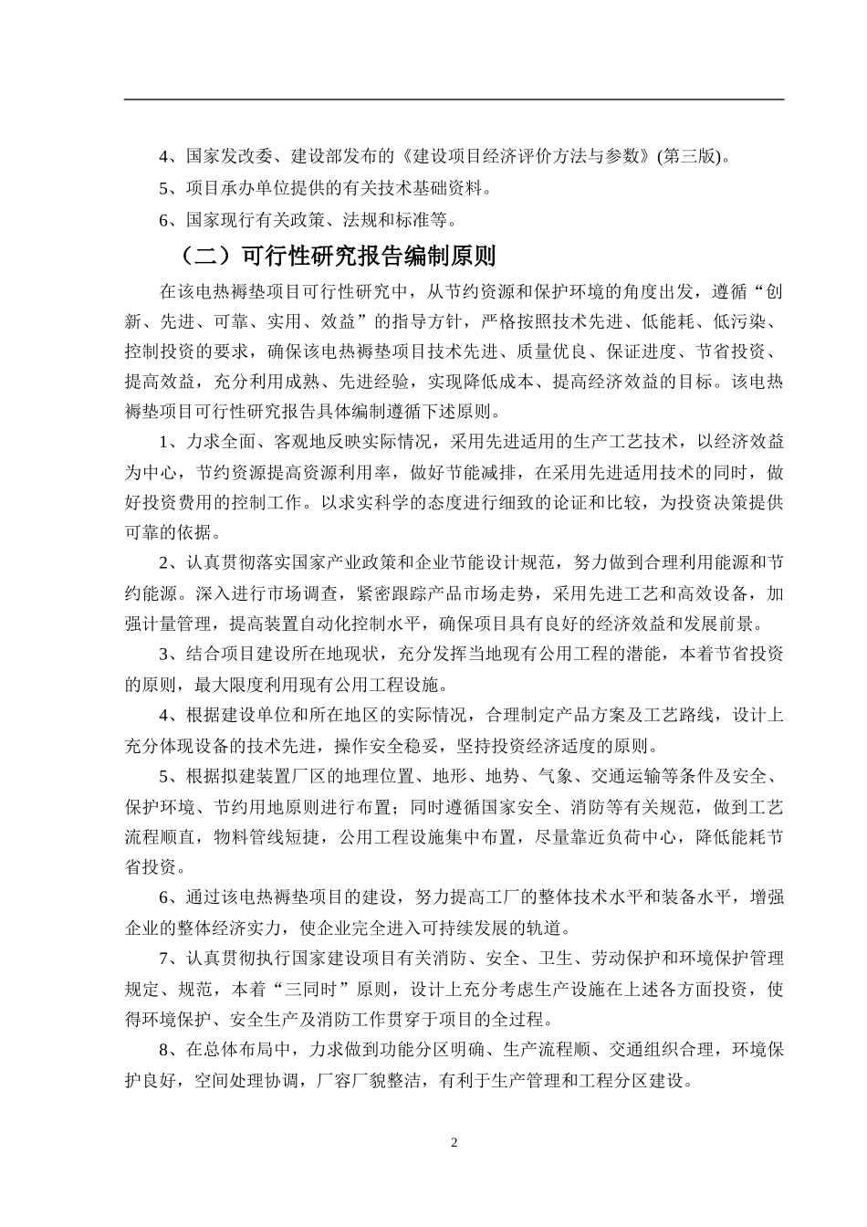 电热褥垫项目可行性研究报告_第3页