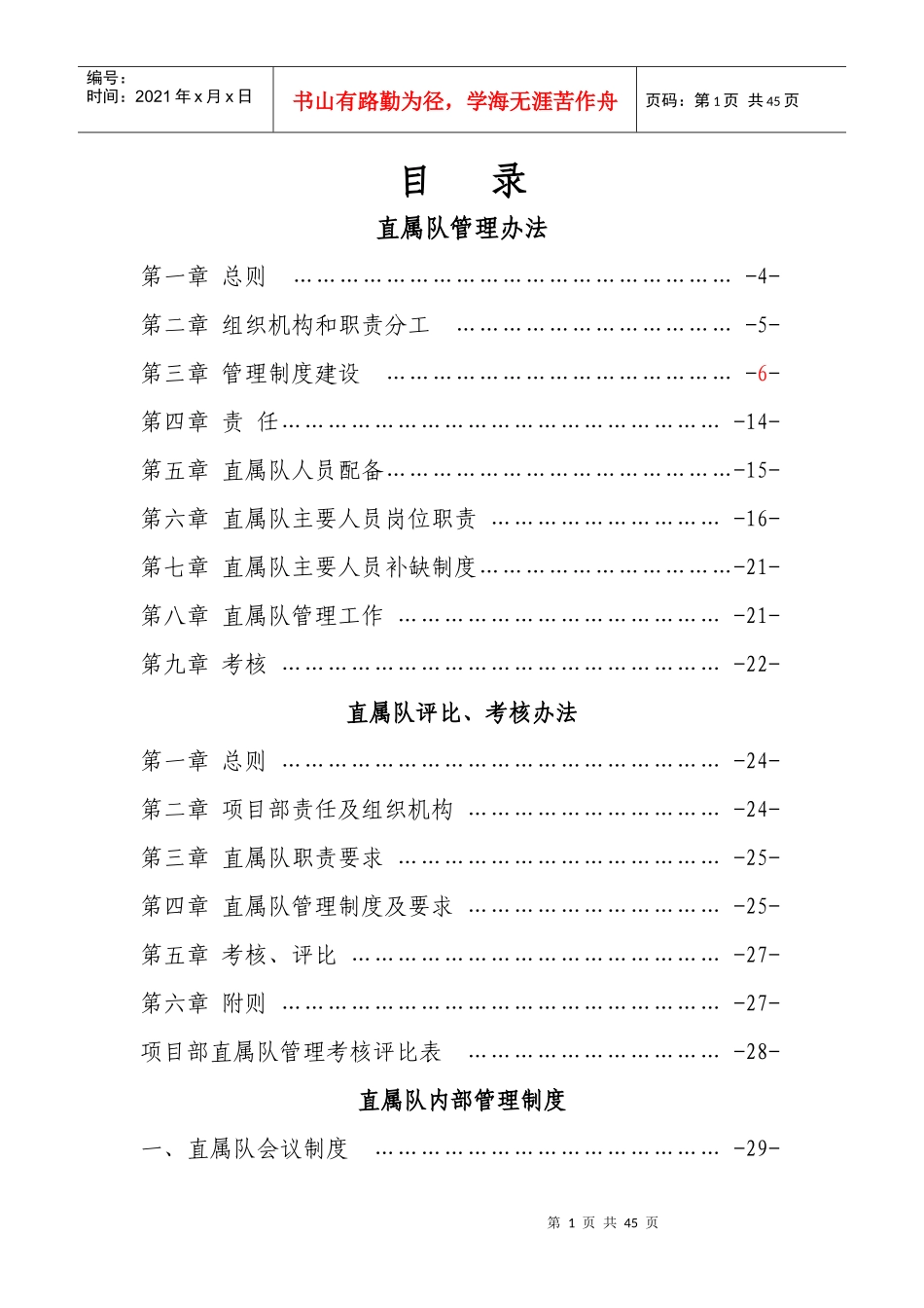 直属队管理办法范本_第1页