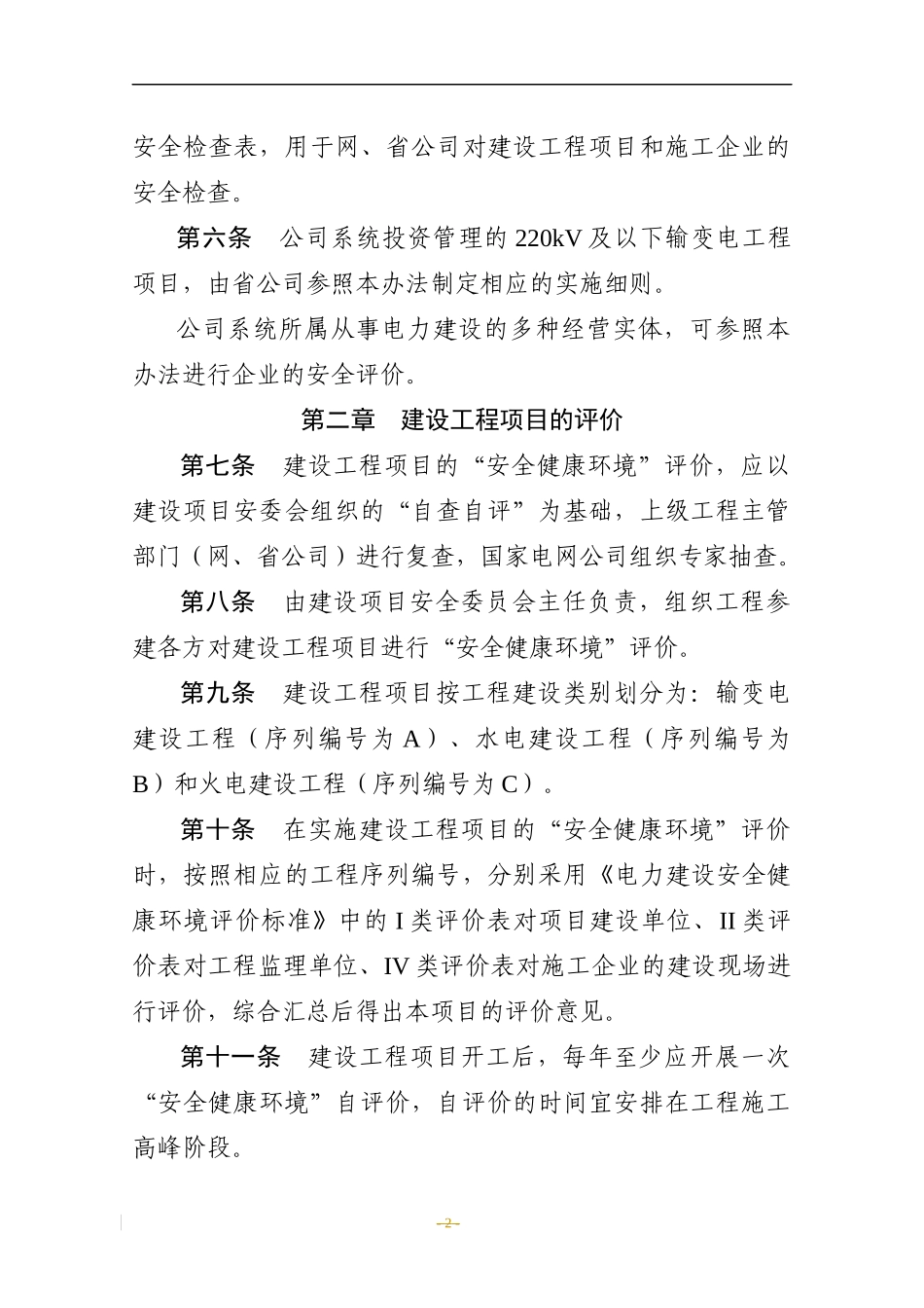 电力建设安全健康环境评价管理办法_第2页