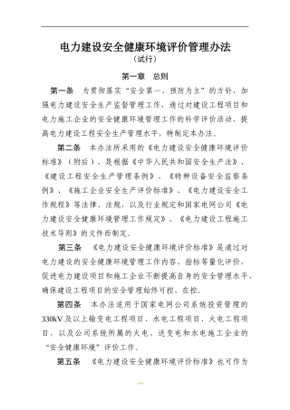 电力建设安全健康环境评价管理办法