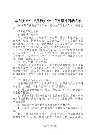 XX年安全生产月和安全生产万里行活动实施方案 