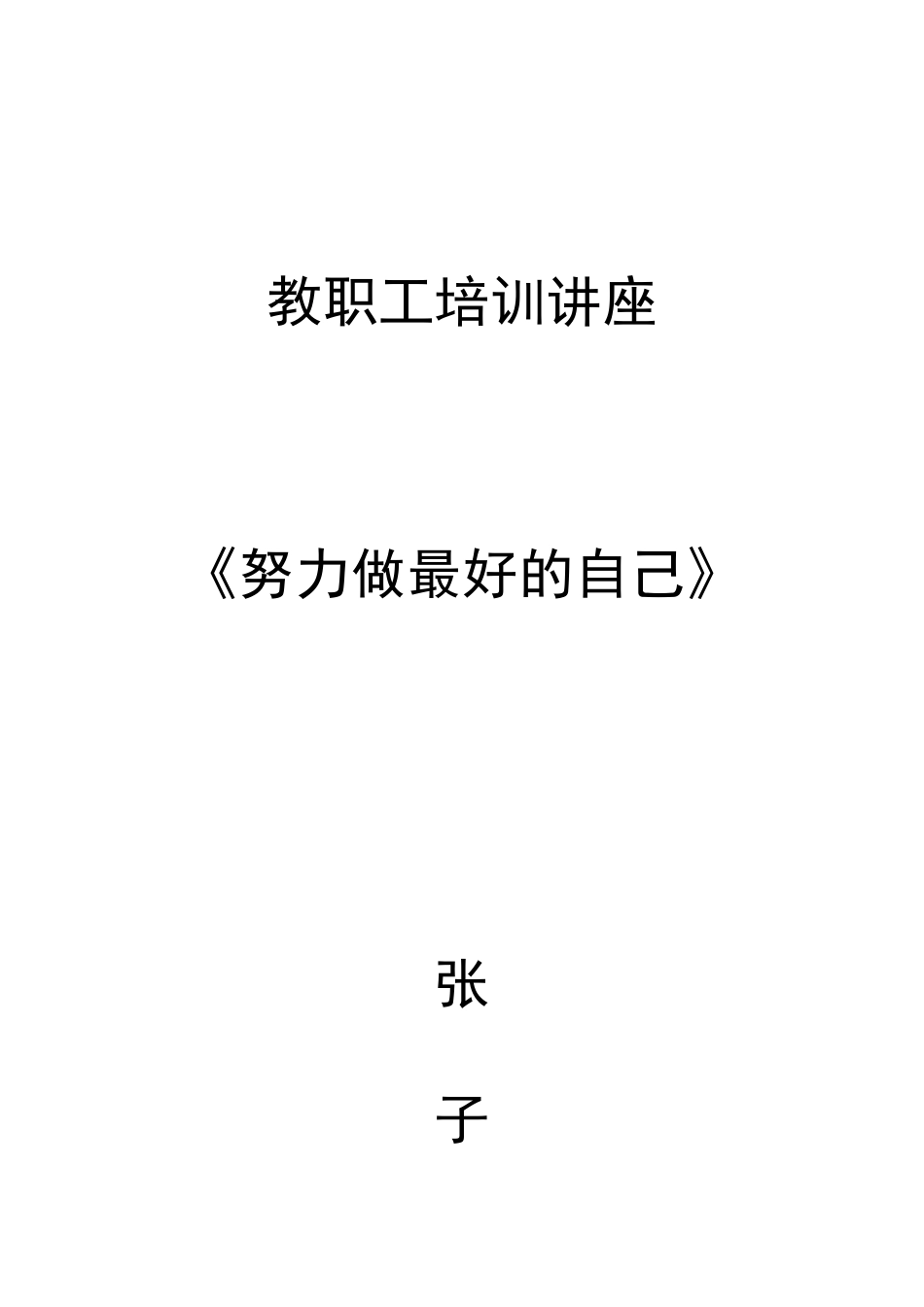 教职工培训讲座_第1页