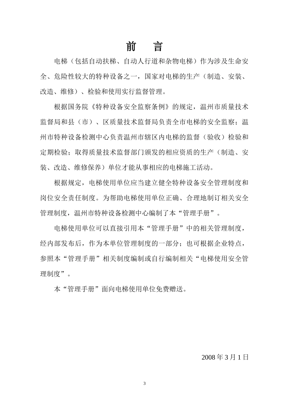 电梯使用安全管理手册-电梯安全使用_第3页