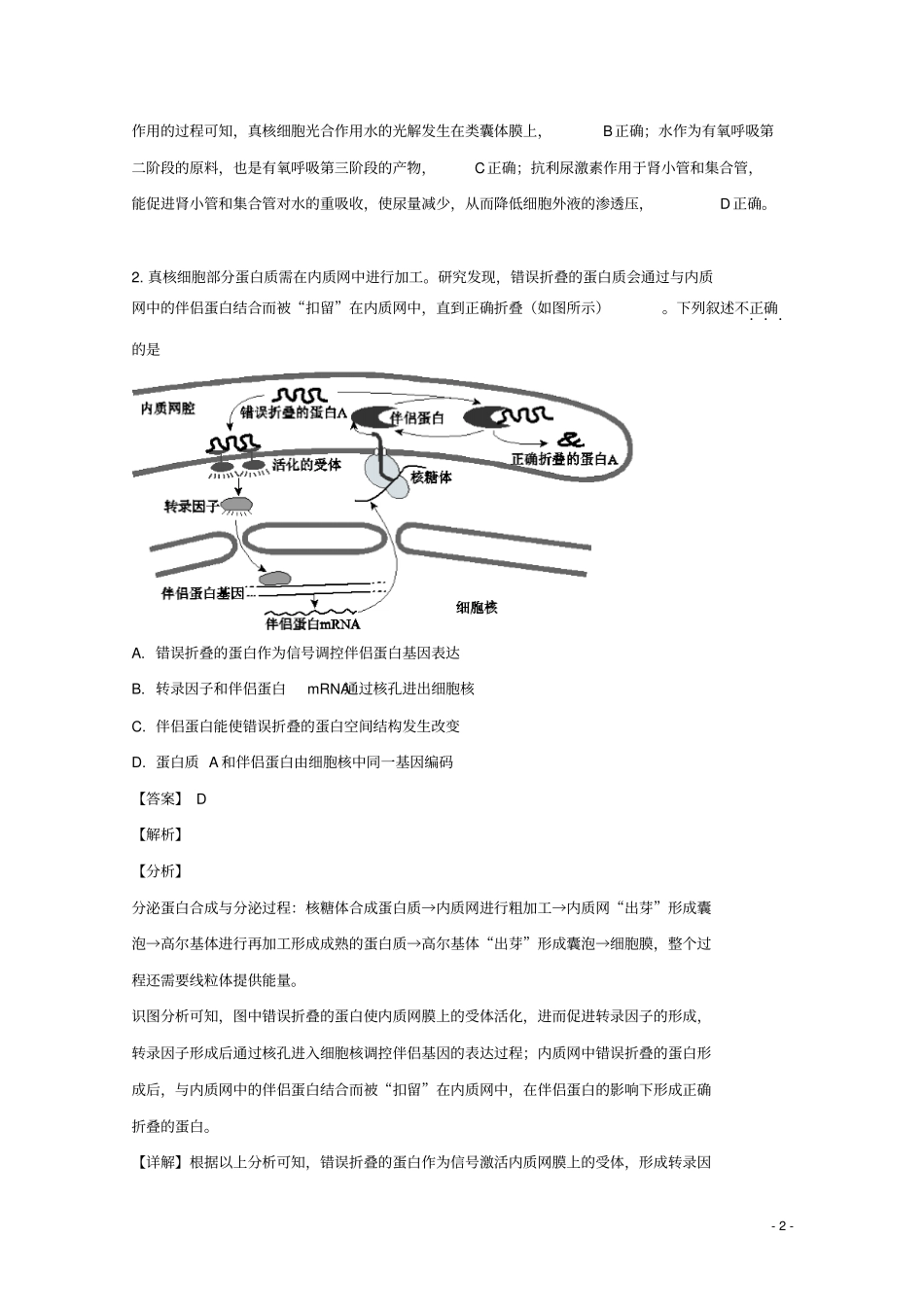 北京市西城区2019届高三生物二模试题(含解析)_第2页