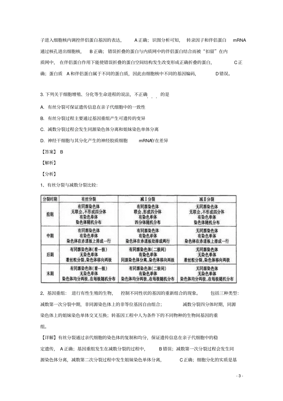 北京市西城区2019届高三生物二模试题(含解析)_第3页