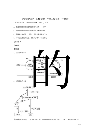 北京市西城区2019届高三生物二模试题(含解析)