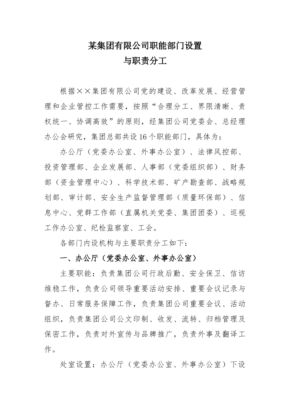 集团公司职能部门设置与职责分工(50页)_第1页