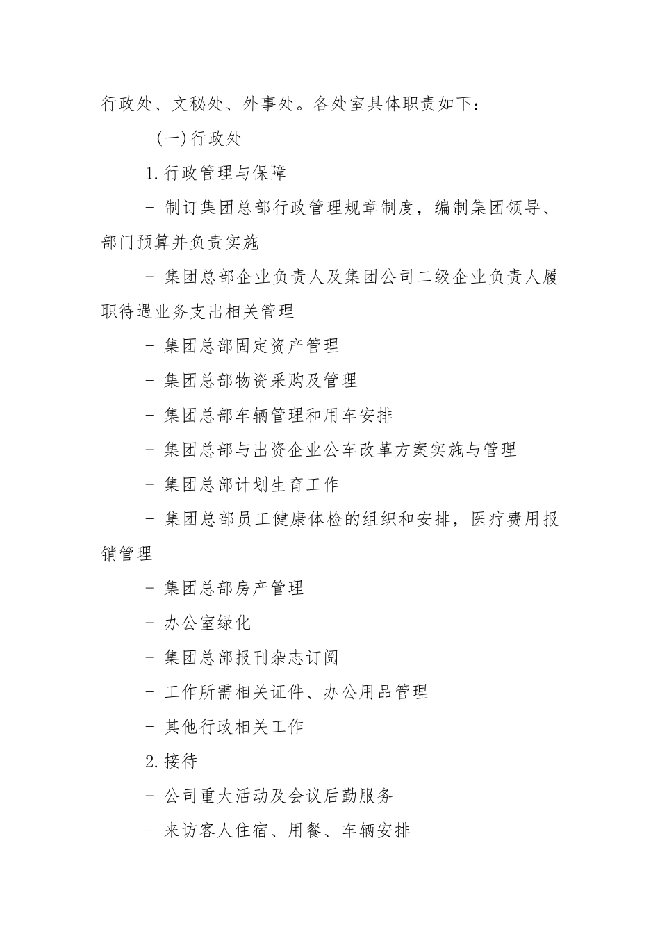 集团公司职能部门设置与职责分工(50页)_第2页