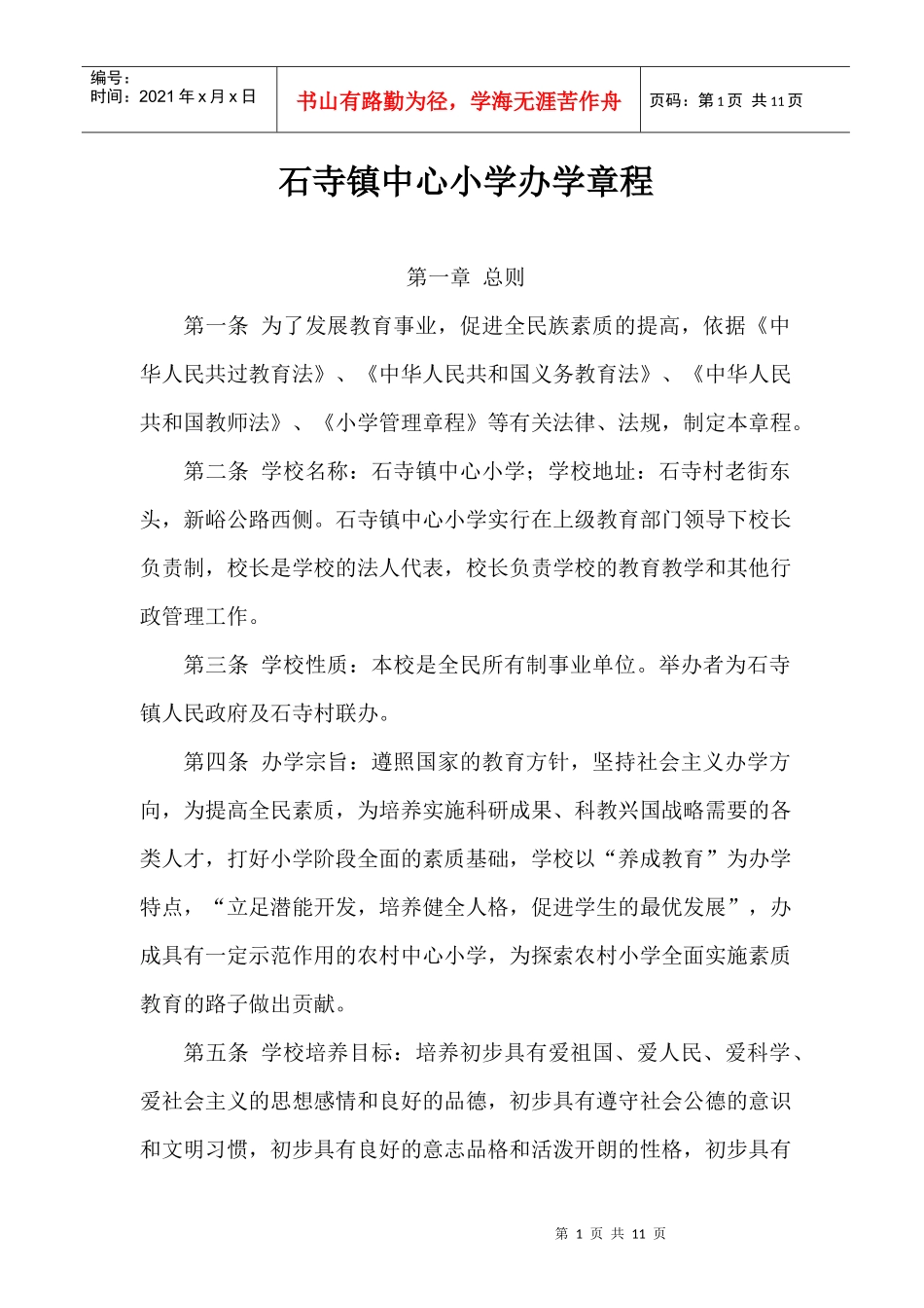 石寺镇石寺中心小学办学章程1_第1页