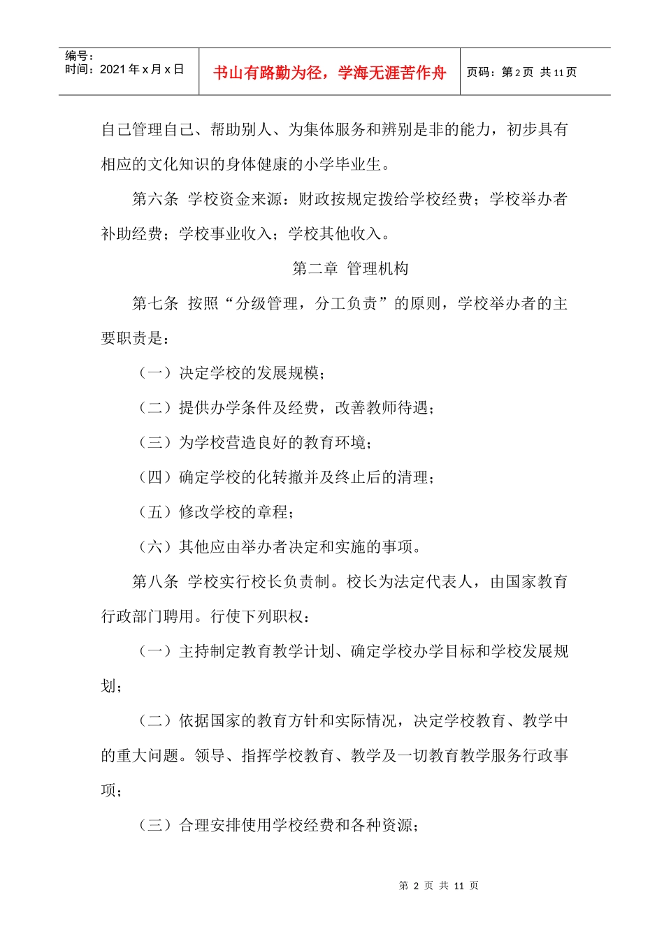 石寺镇石寺中心小学办学章程1_第2页