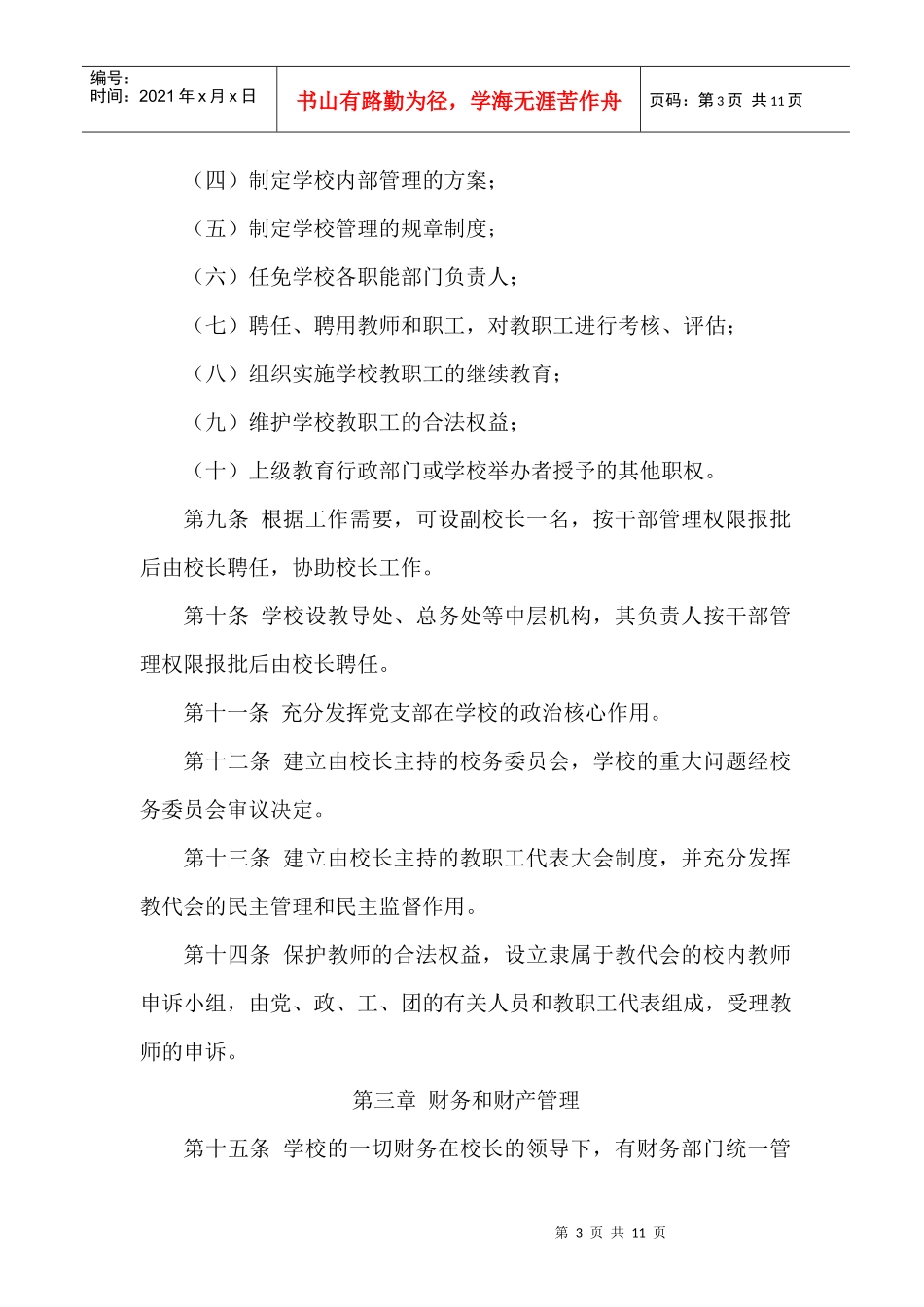 石寺镇石寺中心小学办学章程1_第3页