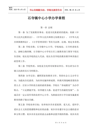石寺镇石寺中心小学办学章程1