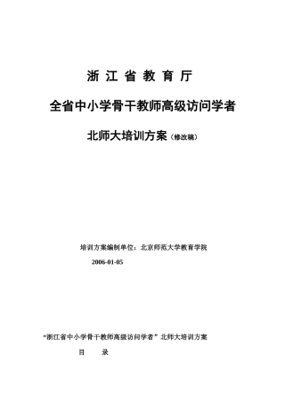 “浙江省中小学骨干教师高级访问学者”北师大培训方案