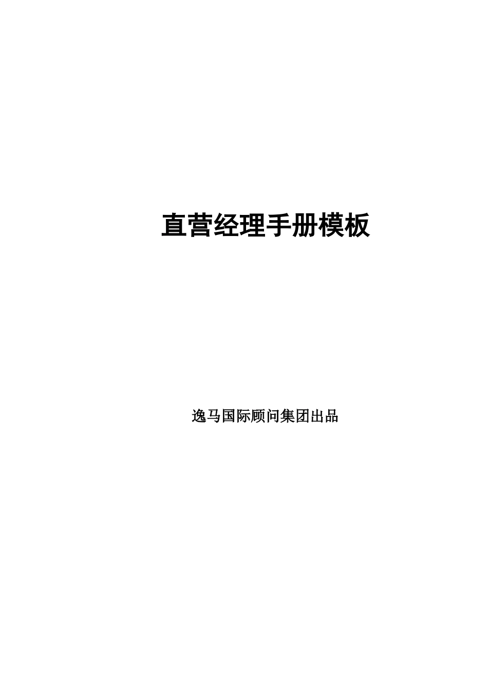 直营经理手册模板_第1页