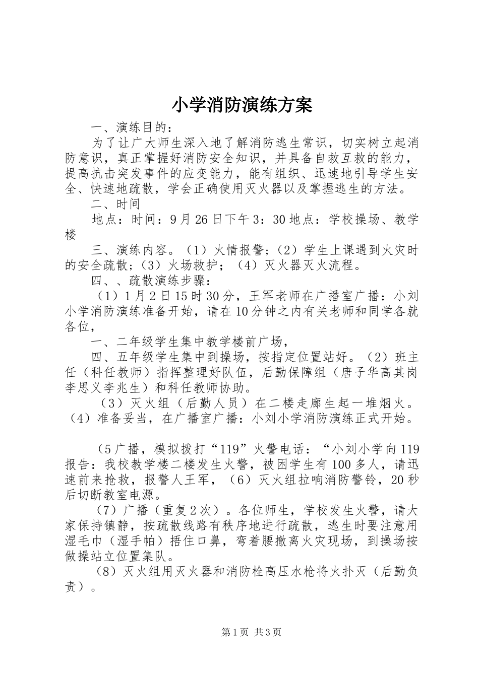 小学消防演练实施方案 _第1页