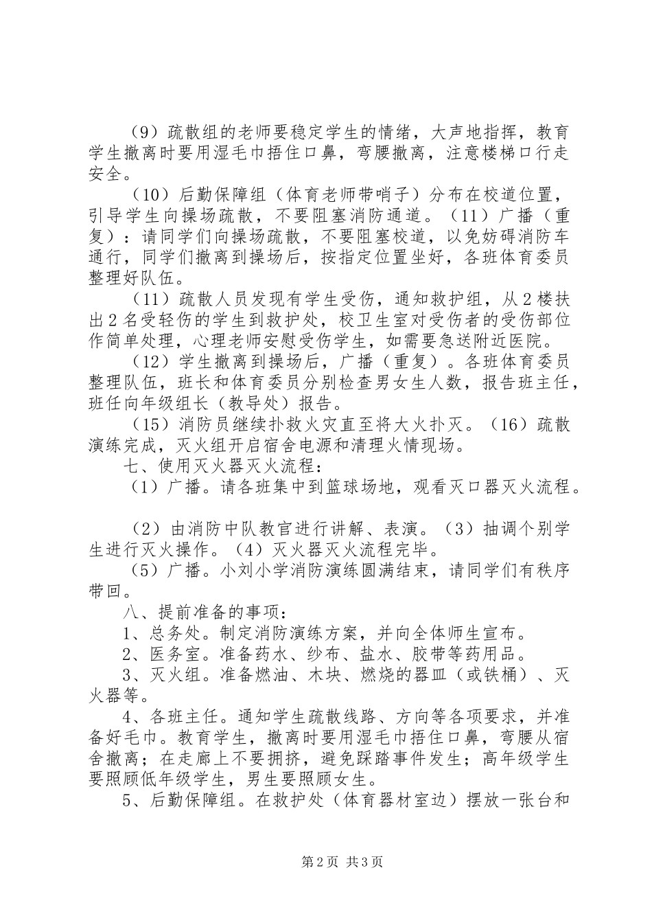 小学消防演练实施方案 _第2页