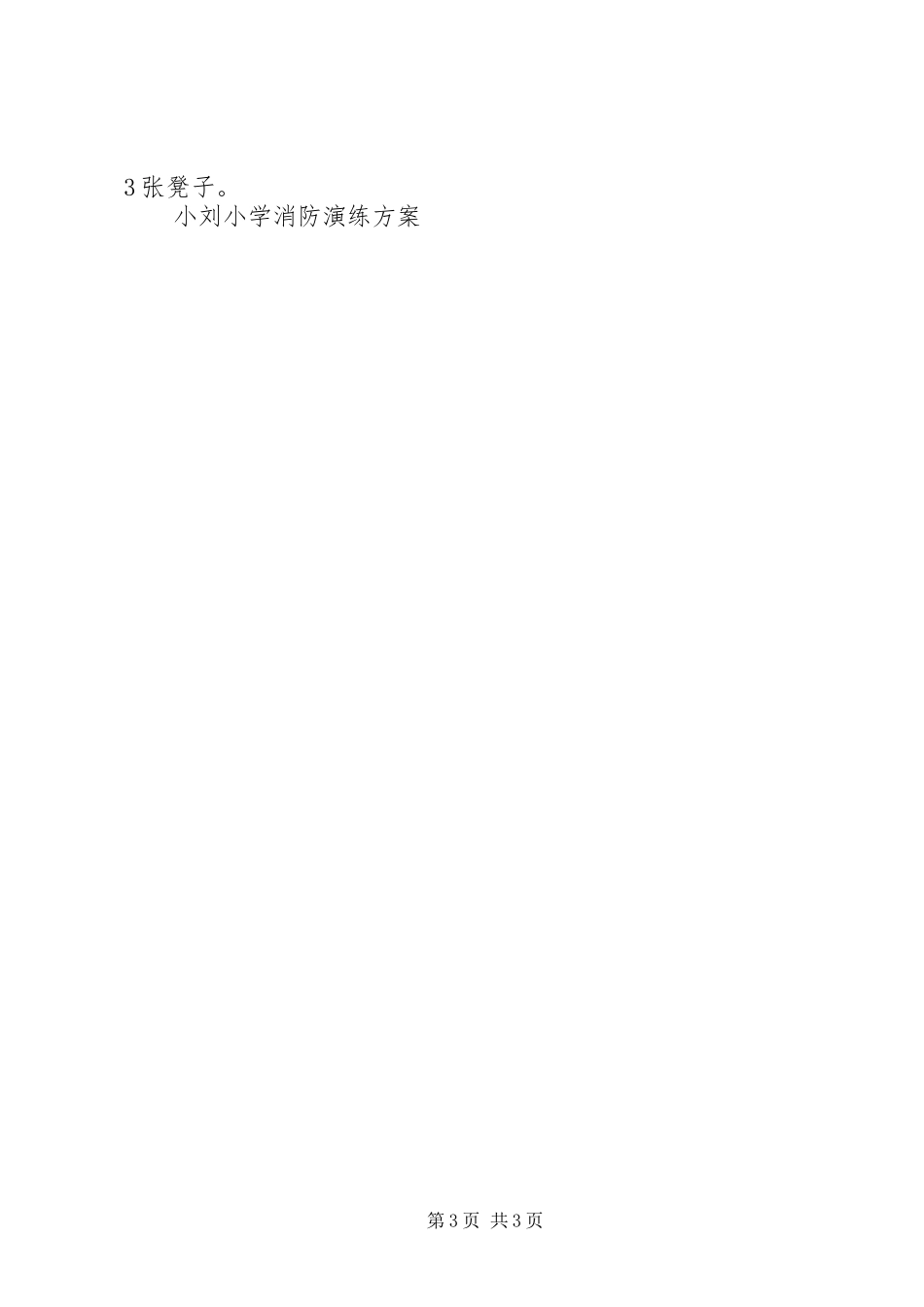 小学消防演练实施方案 _第3页