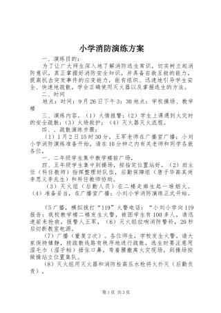 小学消防演练实施方案 