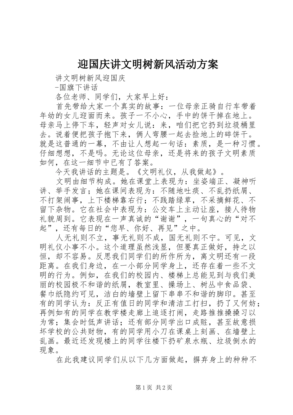 迎国庆讲文明树新风活动实施方案 _第1页