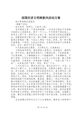 迎国庆讲文明树新风活动实施方案 