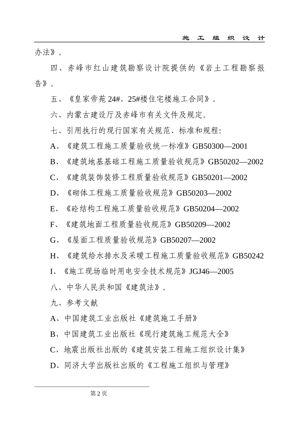 皇家帝苑施工组织设计_第2页