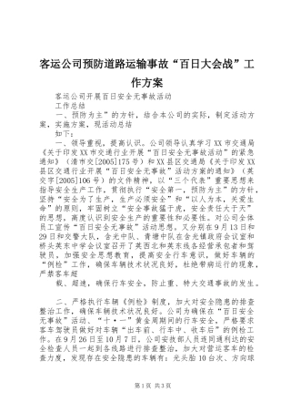 客运公司预防道路运输事故“百日大会战”工作实施方案 