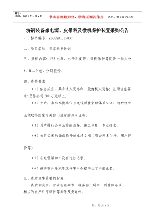 皮带秤及微机保护装置采购公告doc-一、招标单位：