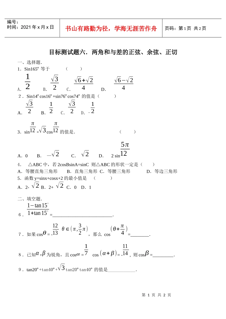 目标测试题6：两角和与差的正弦、余弦、正切_第1页