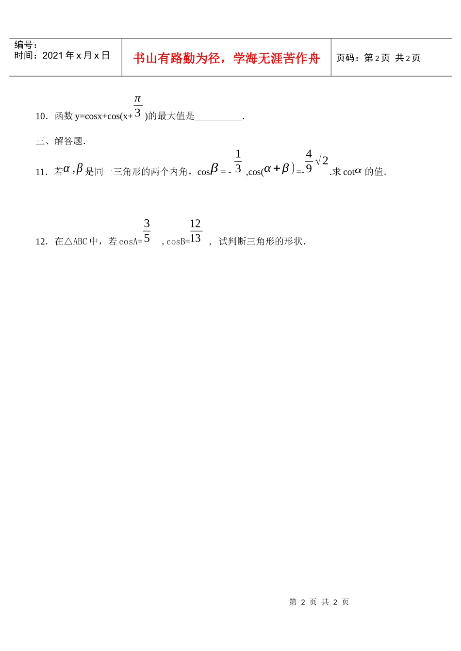 目标测试题6：两角和与差的正弦、余弦、正切_第2页