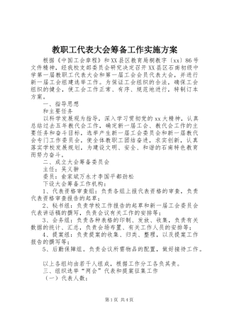 教职工代表大会筹备工作方案 