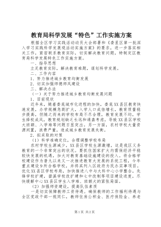 教育局科学发展“特色”工作方案 