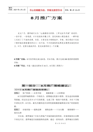 百思勤-翡翠城8月推广方案