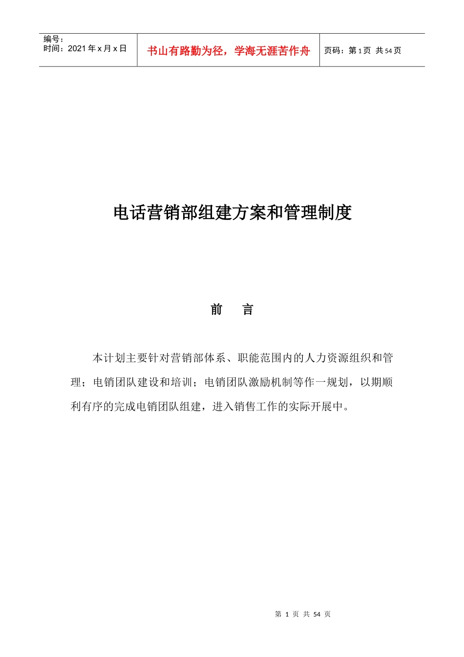 电话营销部组建方案和管理制度范本_第1页