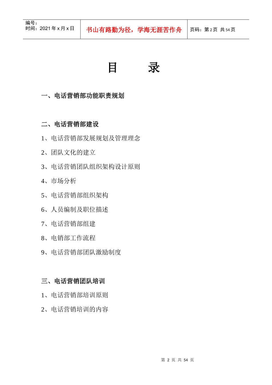电话营销部组建方案和管理制度范本_第2页