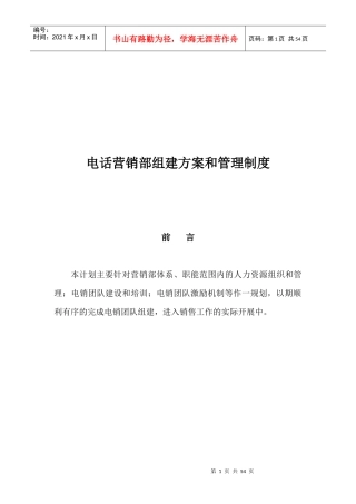 电话营销部组建方案和管理制度范本