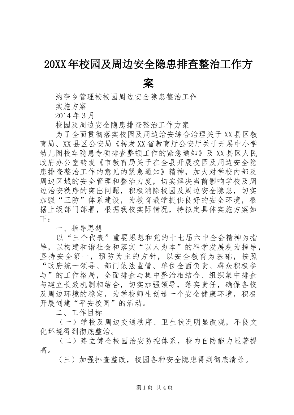 XX年校园及周边安全隐患排查整治工作实施方案 _第1页