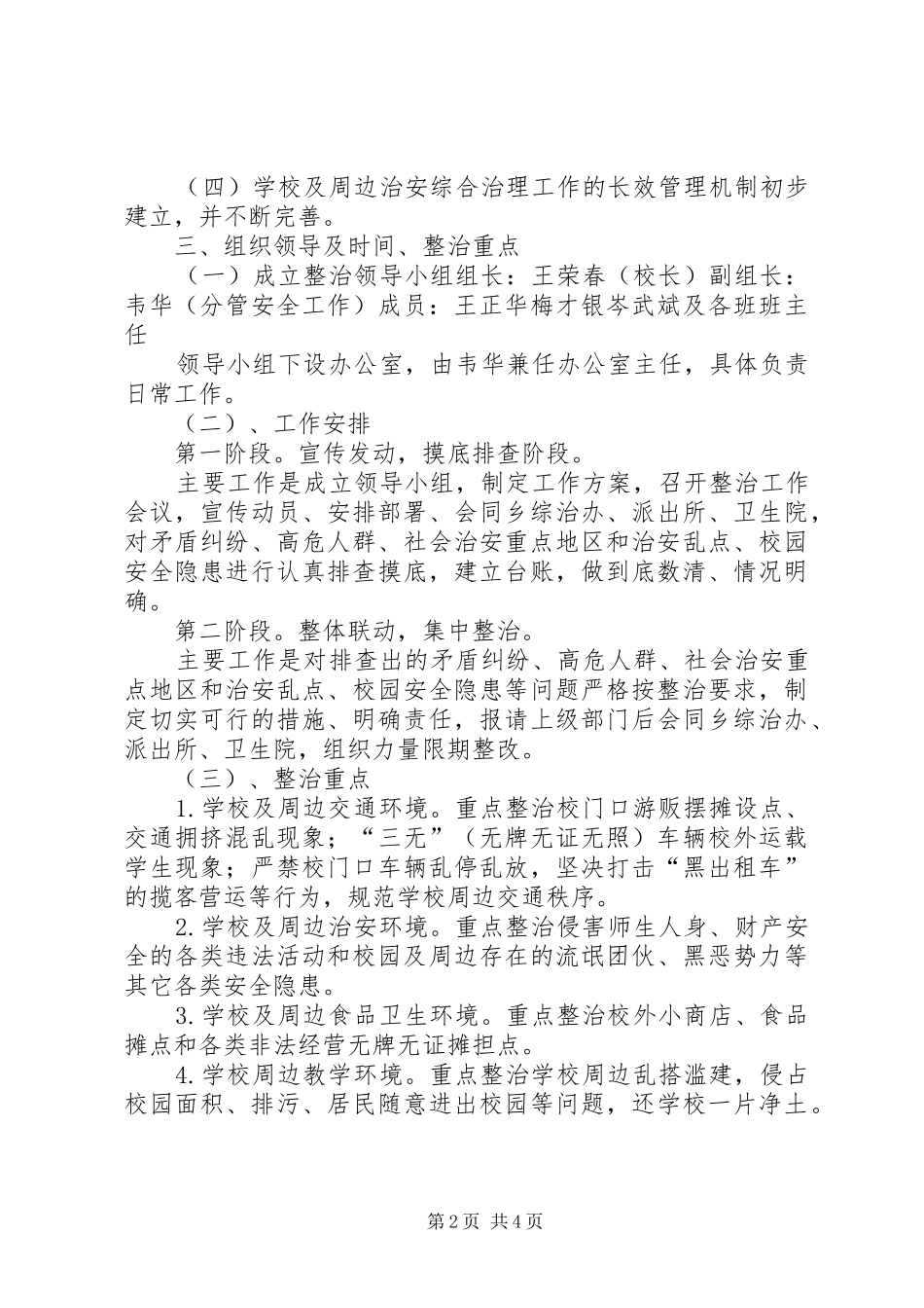 XX年校园及周边安全隐患排查整治工作实施方案 _第2页
