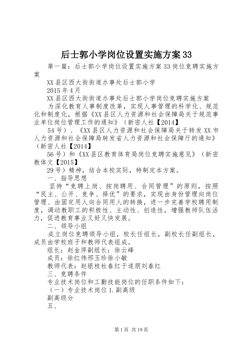 后士郭小学岗位设置方案33_第1页