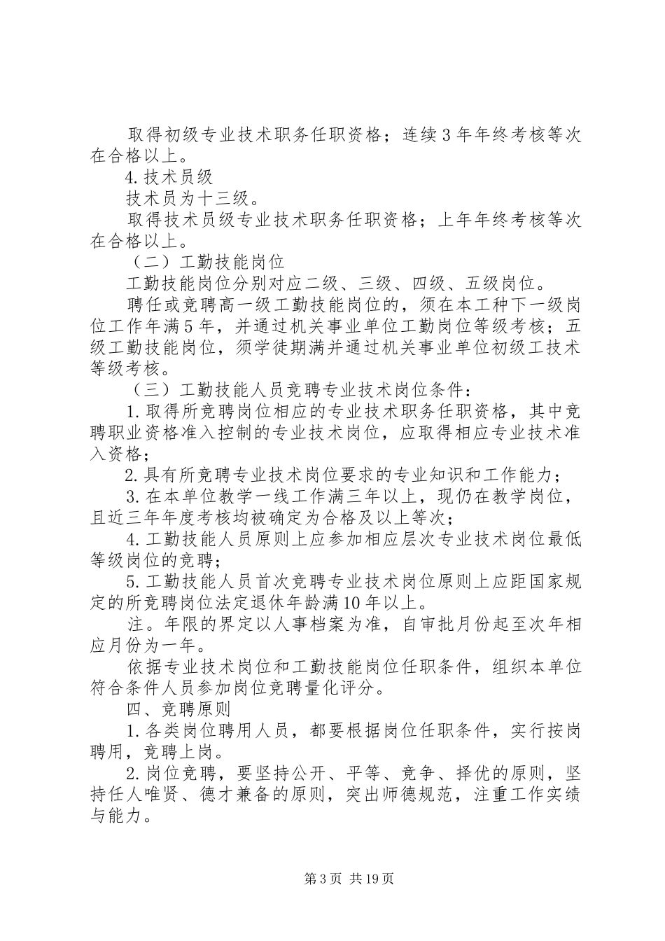 后士郭小学岗位设置方案33_第3页