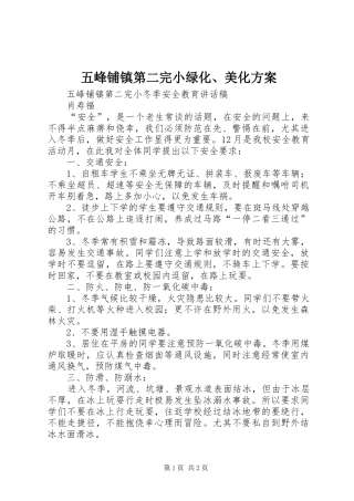 五峰铺镇第二完小绿化、美化实施方案 