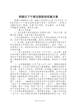 科级以下干部交流轮岗方案 