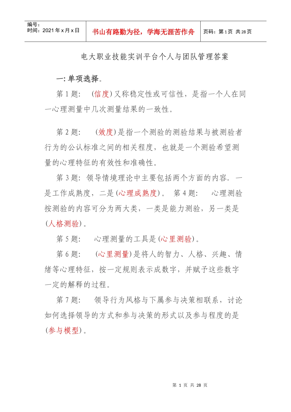 电大职业技能实训平台个人与团队管理答案_第1页