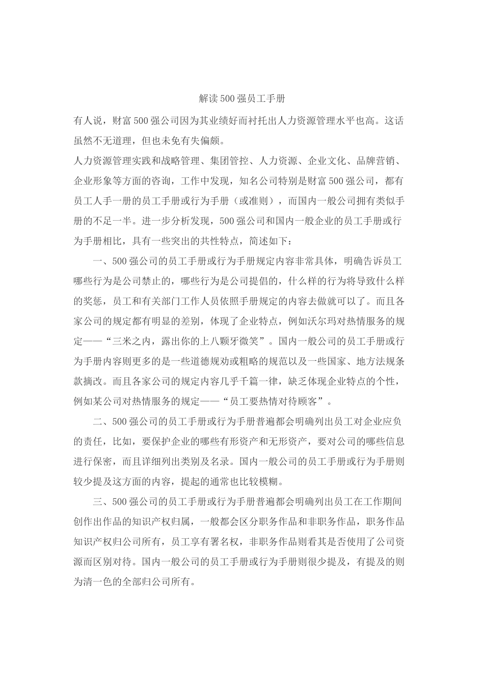 解读500强员工手册( 6)_第1页